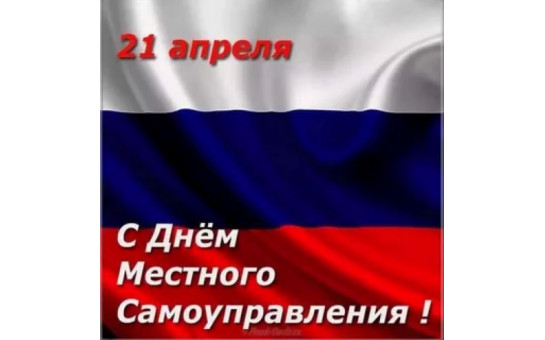 Уважаемые главы, депутаты, сотрудники администраций, ветераны муниципальной службы! Примите искренние поздравления с Днем местного самоуправления. 