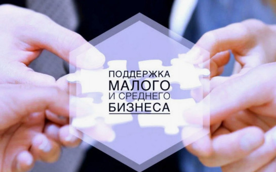 Бизнес может претендовать на государственную поддержку!