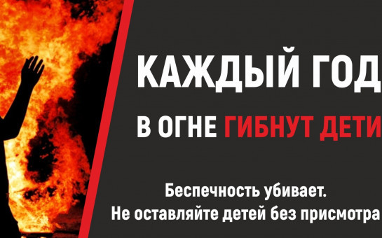 Пожарная безопасность детей в летние каникулы!