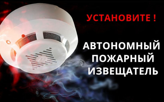 Установите пожарный извещатель!