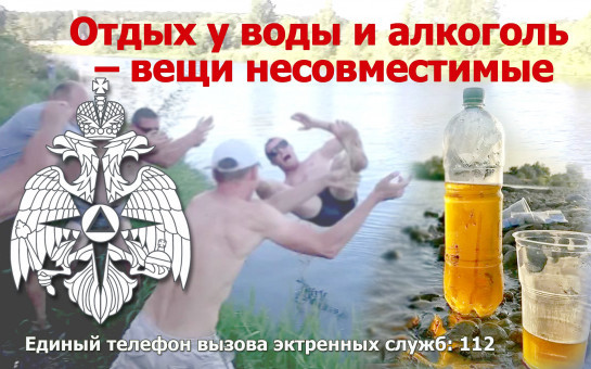 АЛКОГОЛЬ И КУПАНИЕ В ВОДОЕМАХ – ВЕЩИ НЕСОВМЕСТИМЫЕ!